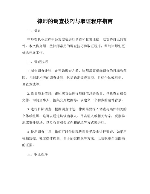 律师的调查技巧与取证程序指南