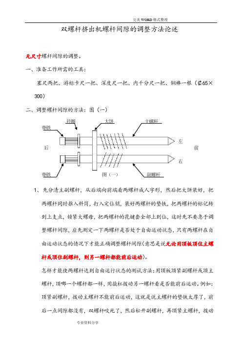 双螺杆挤出机螺杆间隙的调整方法论述