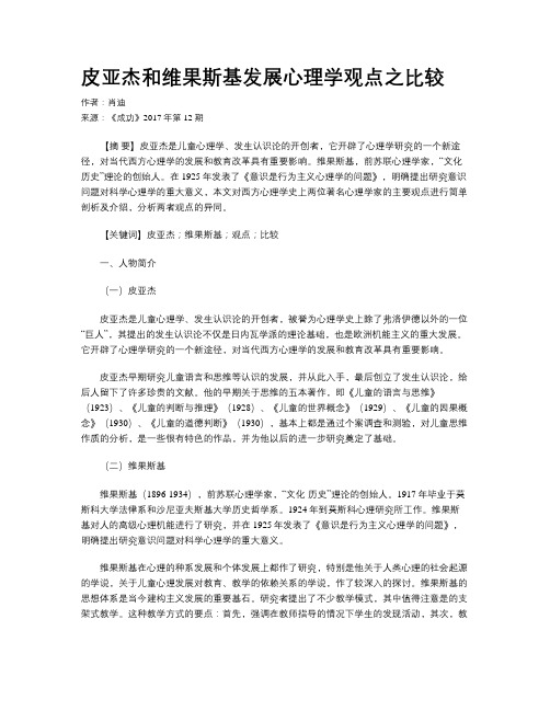 皮亚杰和维果斯基发展心理学观点之比较