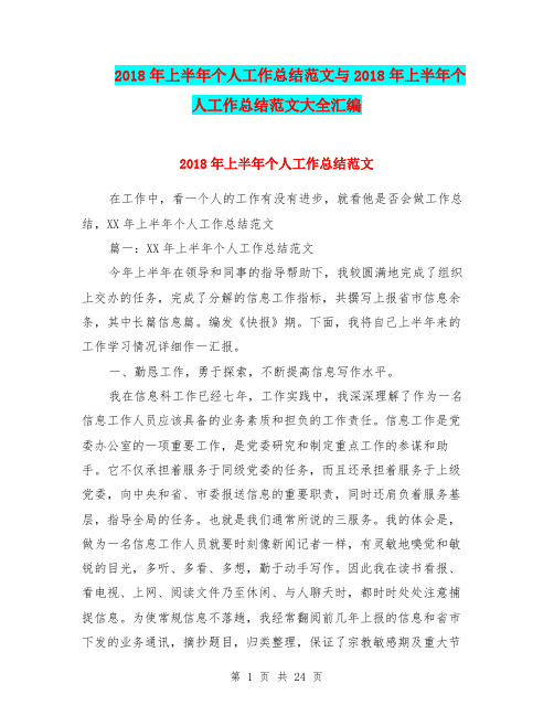 2018年上半年个人工作总结范文与2018年上半年个人工作总结范文大全汇编