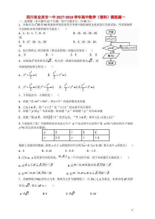 四川省宜宾市一中2017-2018学年高中数学(理科)模拟题一