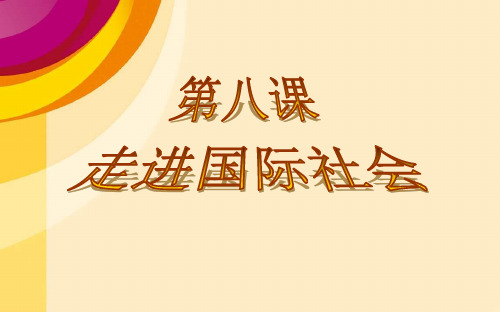 走进国际社会.ppt