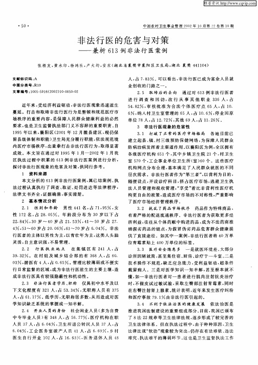 非法行医的危害与对策——兼析613例非法行医案例