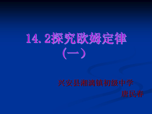 初中物理沪科粤教版九年级上册14.2 探究欧姆定律