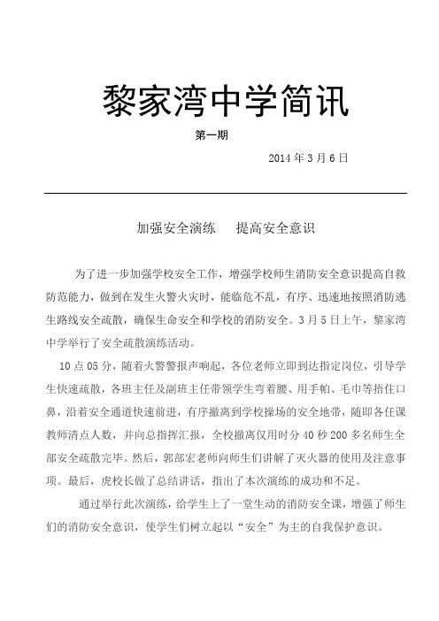 黎家湾中学安全演练简讯 第一期