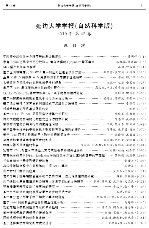 延边大学学报(自然科学版)2019年第45卷总目次