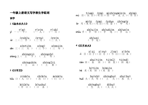 (词语)一年级上册语文写字表生字组词 (2)