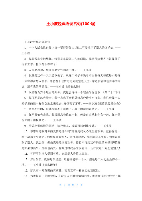 王小波经典语录名句(100句)