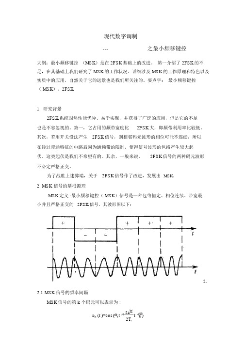 数字调制之MSK资料