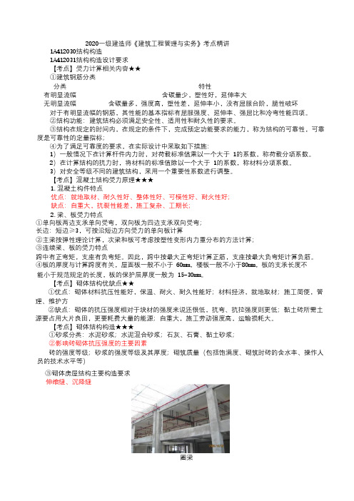 一级建造师《建筑工程管理与实务》考点精讲-结构构造