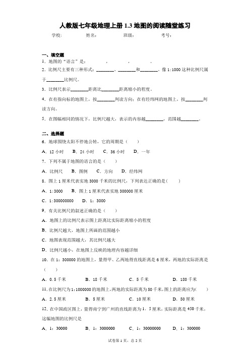 人教版七年级地理上册1.3地图的阅读随堂练习含答案详解