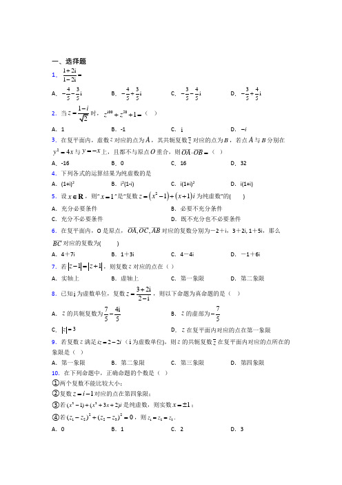 大连市大连市第九中学必修第二册第二单元《复数》测试(包含答案解析)