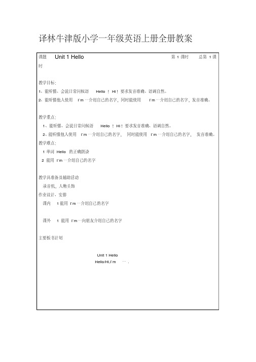 译林牛津小学英语一年级上册全册教案资料