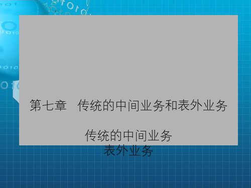 传统中间业务和表外业务