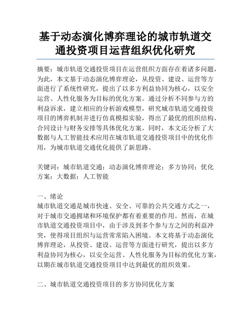 基于动态演化博弈理论的城市轨道交通投资项目运营组织优化研究