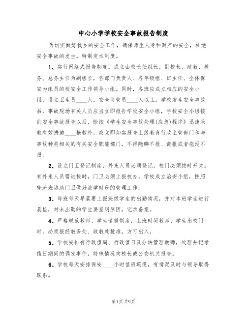 中心小学学校安全事故报告制度（5篇）