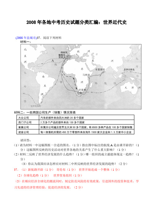 各地中考历史试题分类汇编世界近代史