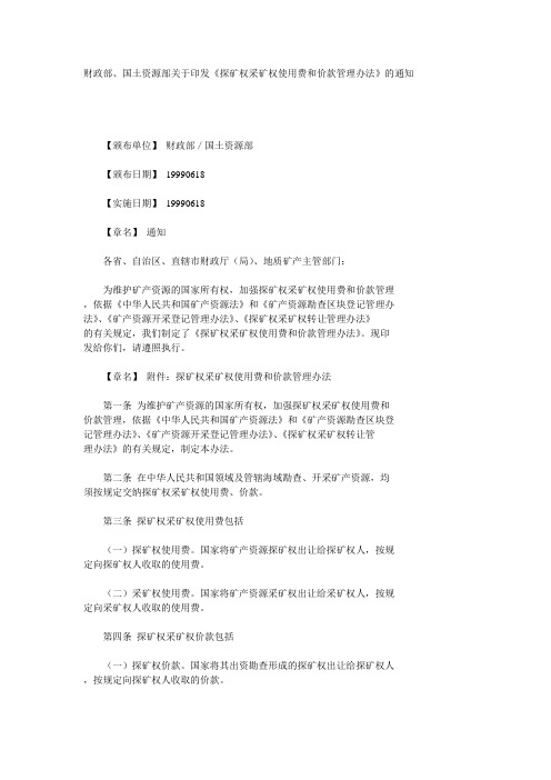 财政部、国土资源部关于印发《探矿权采矿权使用费和价款管理办法》的通知