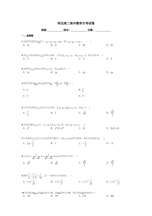 河北高二高中数学月考试卷带答案解析
