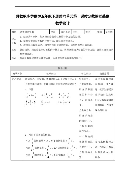 冀教版小学数学五年级下册第一课 分数除以整数(教案)