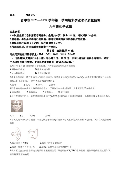 山西省晋中市2023-2024学年九年级上学期1月期末化学试题(含解析)