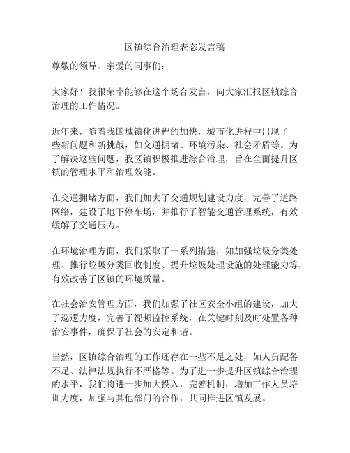 区镇综合治理表态发言稿