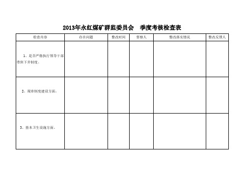 群监委员会检查表