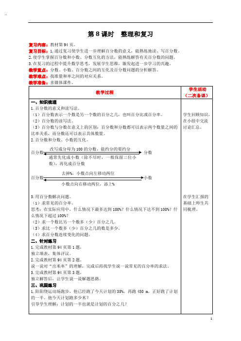 人教版小学数学六年级上册教案第8课时  整理和复习