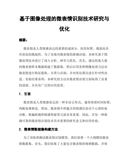 基于图像处理的微表情识别技术研究与优化