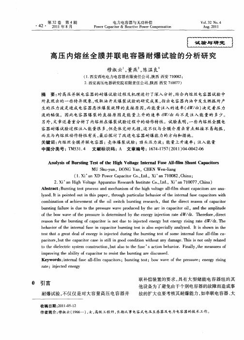 高压内熔丝全膜并联电容器耐爆试验的分析研究