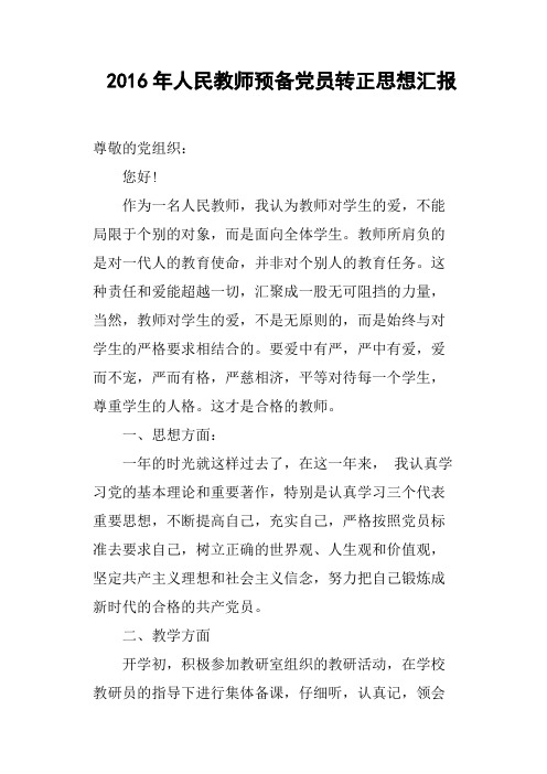 2016年人民教师预备党员转正思想汇报