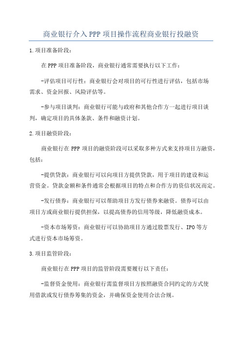 商业银行介入PPP项目操作流程商业银行投融资