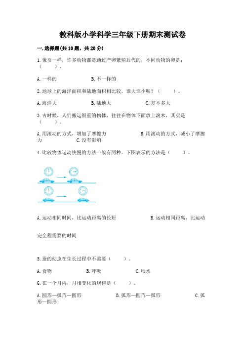 教科版小学科学三年级下册期末测试卷及答案【夺冠系列】