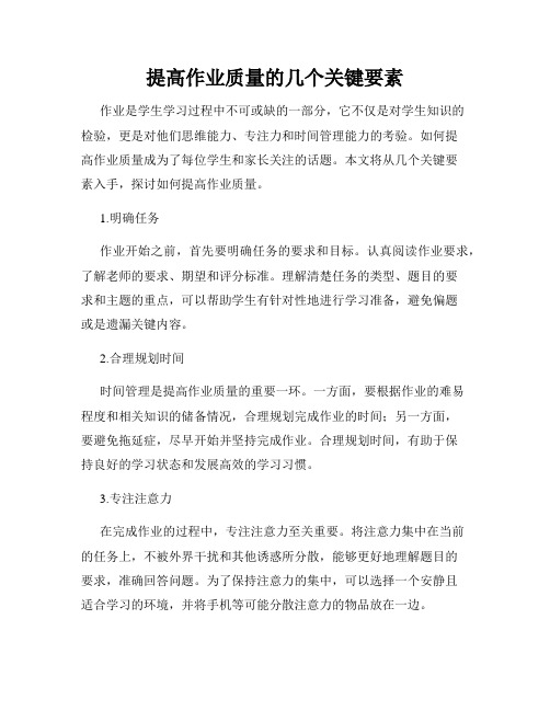 提高作业质量的几个关键要素