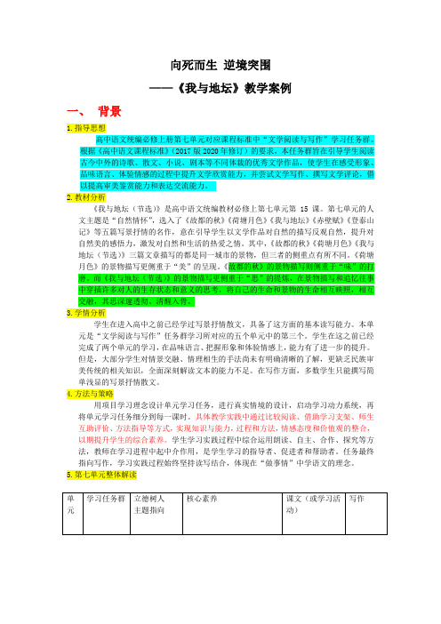 高中语文统编版必修上册第七单元15《我与地坛》教学案例.doc