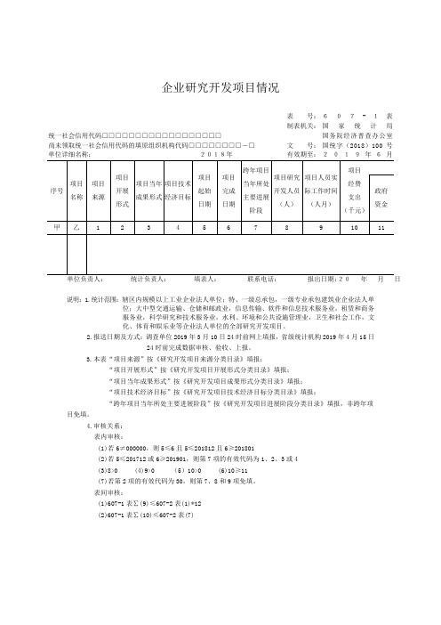 2018年企业研发报表制度表式(607-1-2)