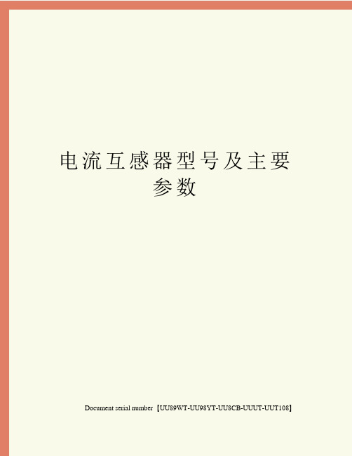 电流互感器型号及主要参数