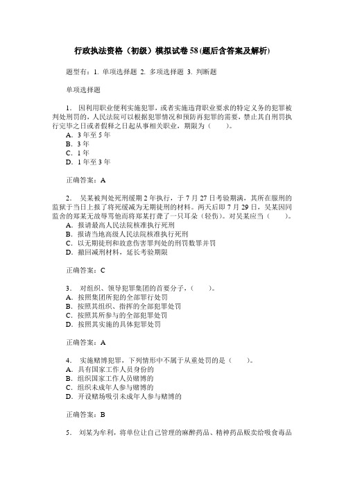 行政执法资格(初级)模拟试卷58(题后含答案及解析)_0