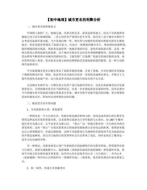 【初中地理】城市更名的利弊分析