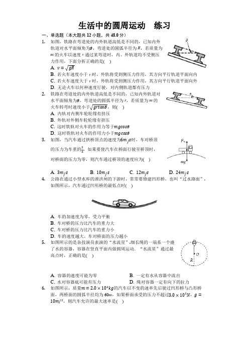 人教版(2019)高中物理必修二 6.4 生活中的圆周运动 练习(包含答案)