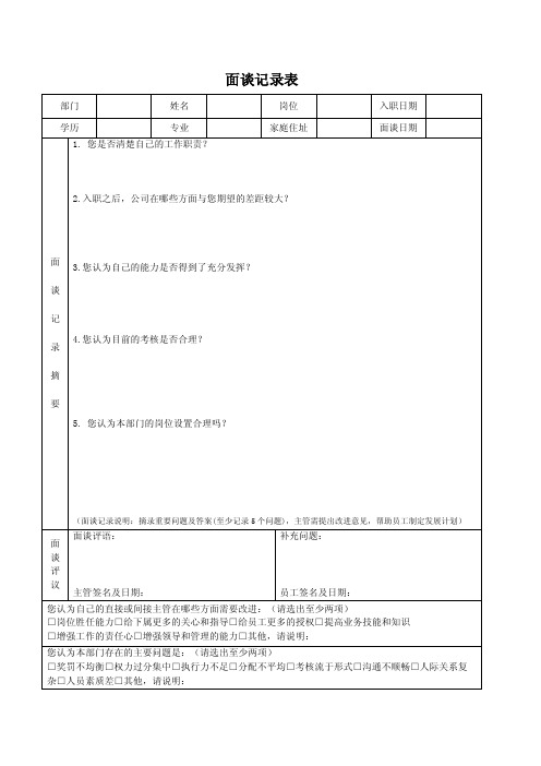 员工座谈记录表-