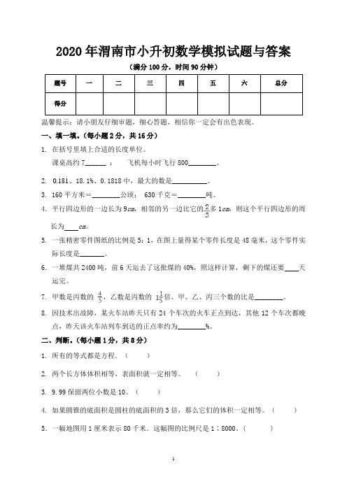 2020年渭南市小升初数学模拟试题与答案