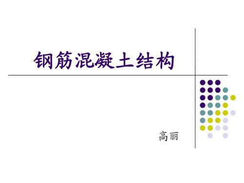 混凝土结构课件