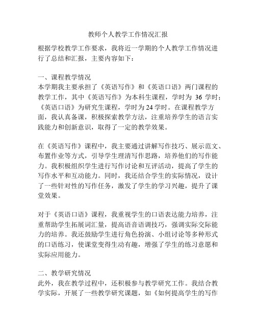 教师个人教学工作情况汇报