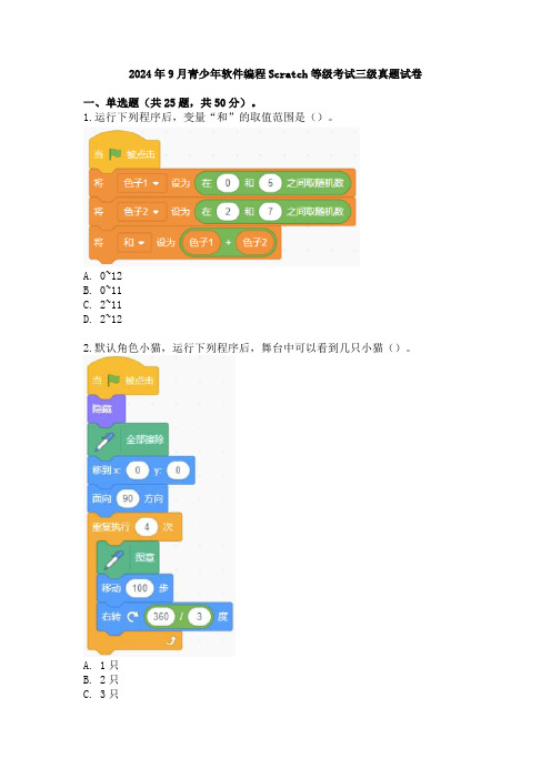 2024年9月青少年软件编程Scratch等级考试三级真题试卷