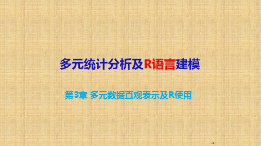 多元统计分析及R语言建模(第五版)课件第三章多元数据直观表示