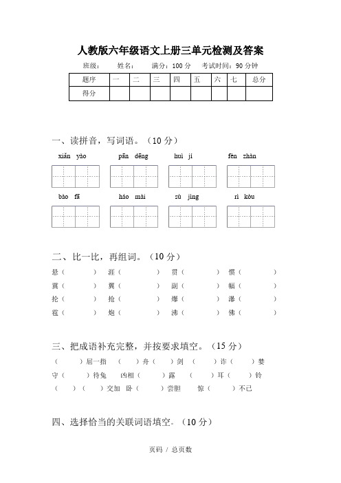 人教版六年级语文上册三单元检测及答案