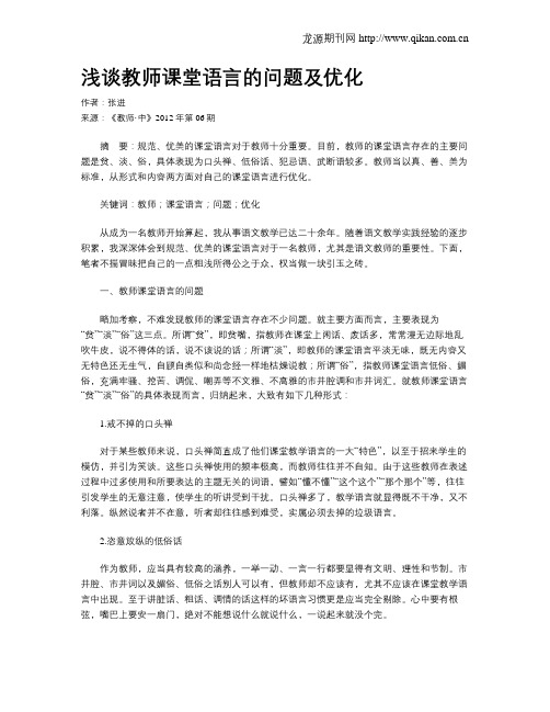 浅谈教师课堂语言的问题及优化