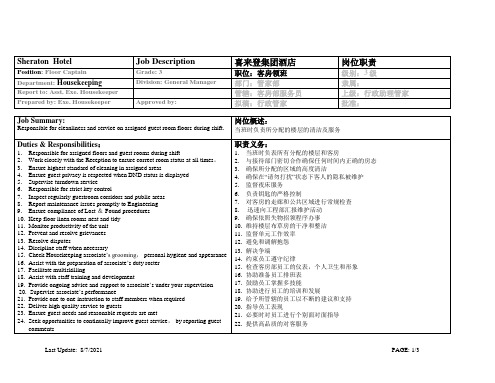 喜来登(Sheraton)酒店房务部楼层领班岗位职责