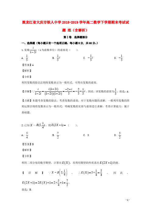 黑龙江省大庆市铁人中学新编高二数学下学期期末考试试题理含解析